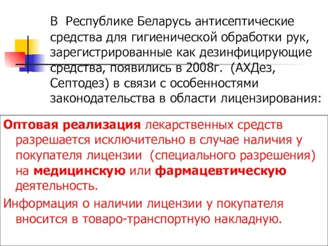 В Республике Беларусь антисептические средства для гигиенической обработки рук, зарегистрированные как дезинфицирующие