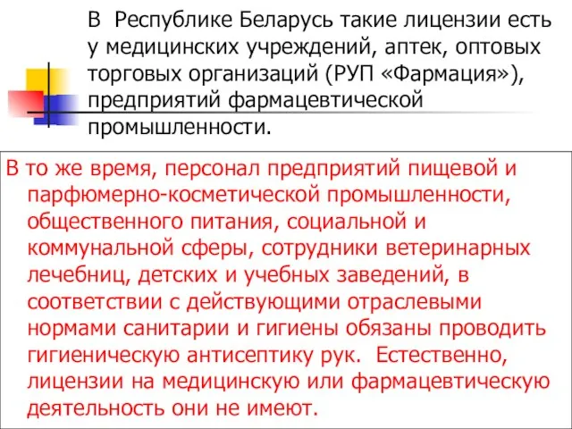 В Республике Беларусь такие лицензии есть у медицинских учреждений, аптек, оптовых торговых