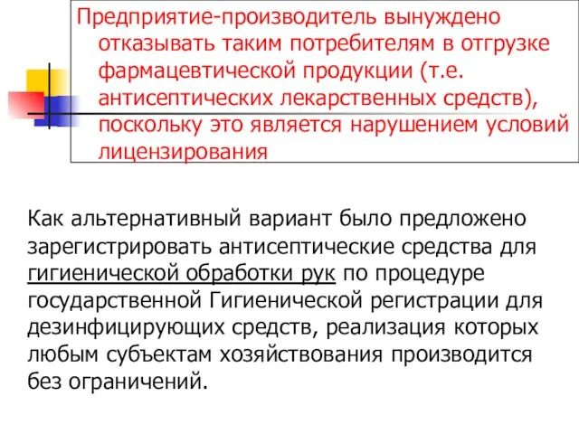 Как альтернативный вариант было предложено зарегистрировать антисептические средства для гигиенической обработки рук