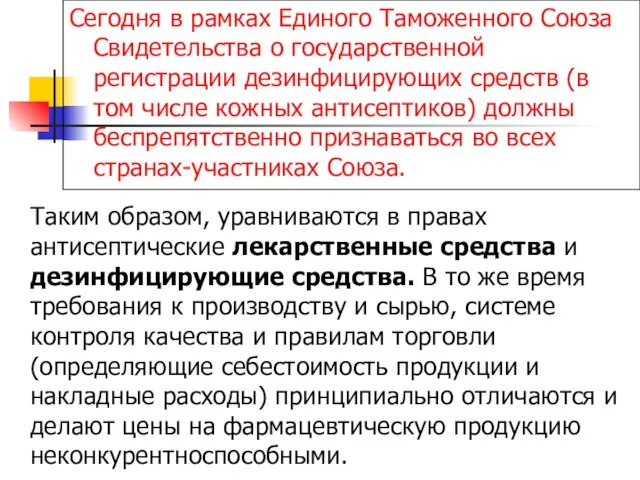 Таким образом, уравниваются в правах антисептические лекарственные средства и дезинфицирующие средства. В