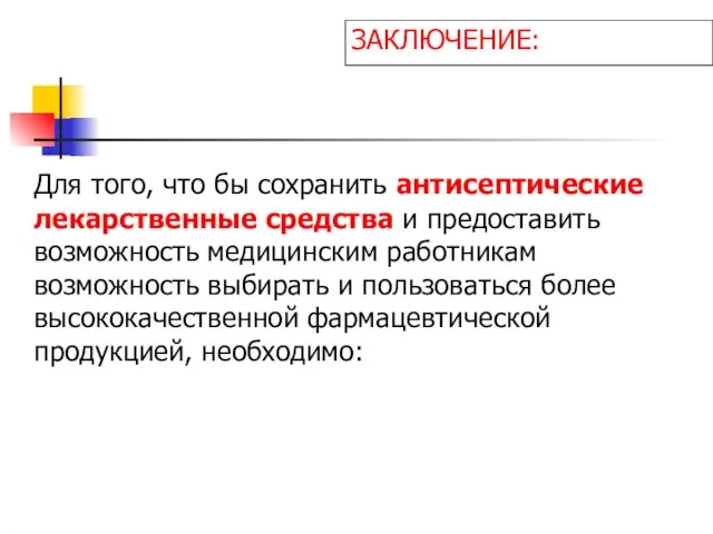 Для того, что бы сохранить антисептические лекарственные средства и предоставить возможность медицинским