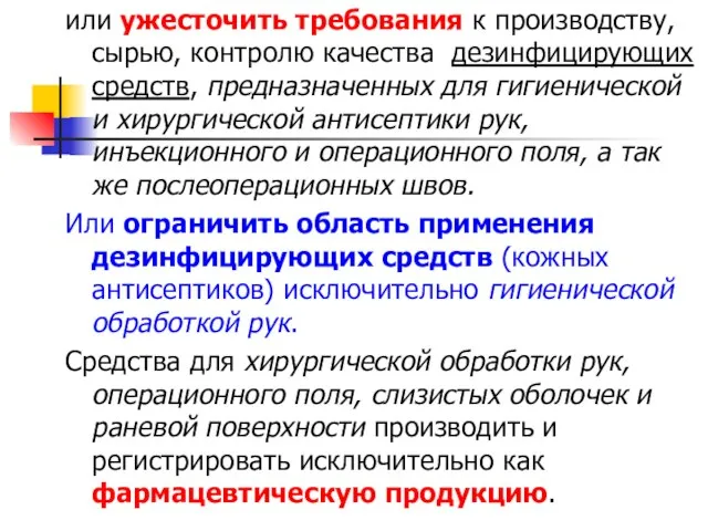 или ужесточить требования к производству, сырью, контролю качества дезинфицирующих средств, предназначенных для