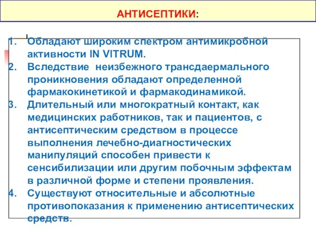 Обладают широким спектром антимикробной активности IN VITRUM. Вследствие неизбежного трансдаермального проникновения обладают