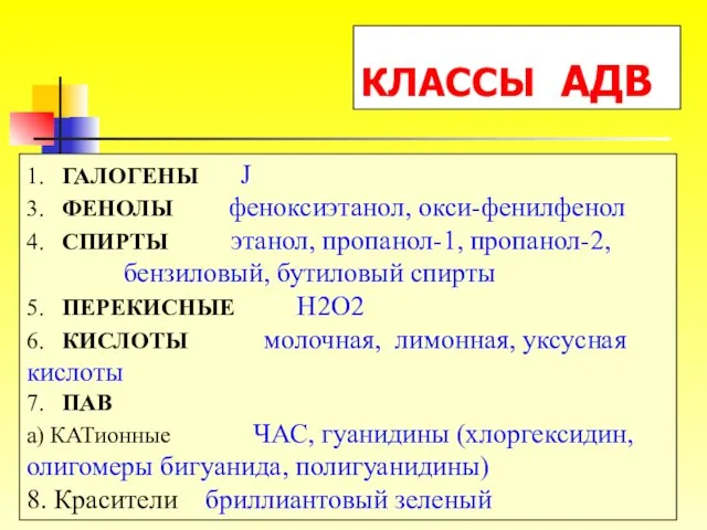 1. ГАЛОГЕНЫ J 3. ФЕНОЛЫ феноксиэтанол, окси-фенилфенол 4. СПИРТЫ этанол, пропанол-1, пропанол-2,