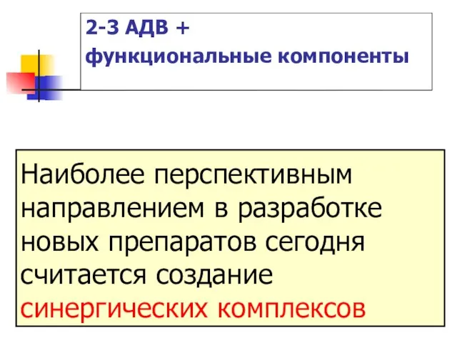 Наиболее перспективным направлением в разработке новых препаратов сегодня считается создание синергических комплексов