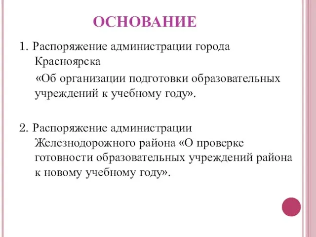 ОСНОВАНИЕ 1. Распоряжение администрации города Красноярска «Об организации подготовки образовательных учреждений к