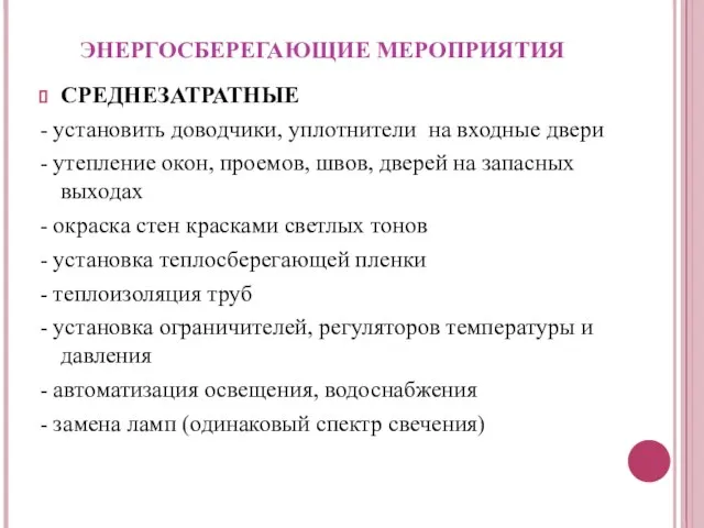 ЭНЕРГОСБЕРЕГАЮЩИЕ МЕРОПРИЯТИЯ СРЕДНЕЗАТРАТНЫЕ - установить доводчики, уплотнители на входные двери - утепление