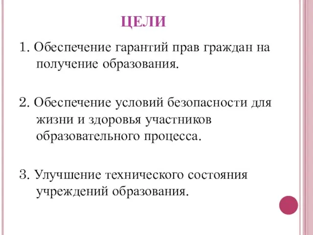 ЦЕЛИ 1. Обеспечение гарантий прав граждан на получение образования. 2. Обеспечение условий