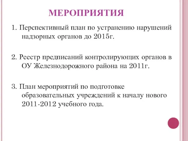 МЕРОПРИЯТИЯ 1. Перспективный план по устранению нарушений надзорных органов до 2015г. 2.