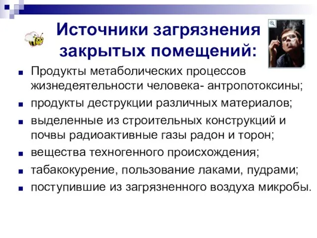 Источники загрязнения закрытых помещений: Продукты метаболических процессов жизнедеятельности человека- антропотоксины; продукты деструкции