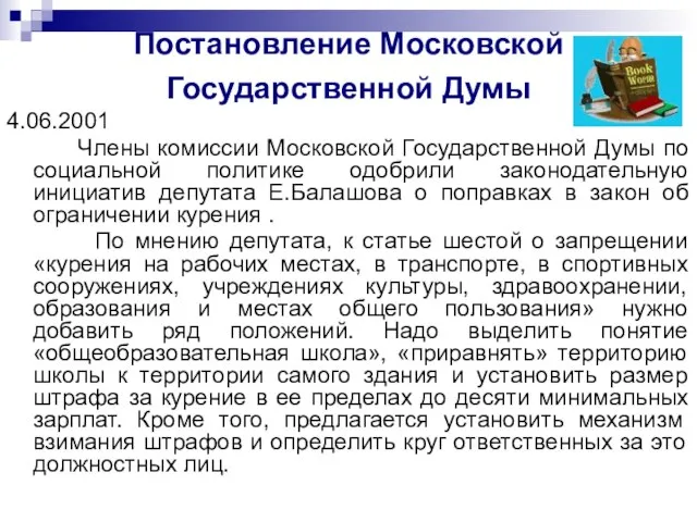 Постановление Московской Государственной Думы 4.06.2001 Члены комиссии Московской Государственной Думы по социальной