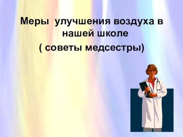 Меры улучшения воздуха в нашей школе ( советы медсестры) Меры улучшения воздуха