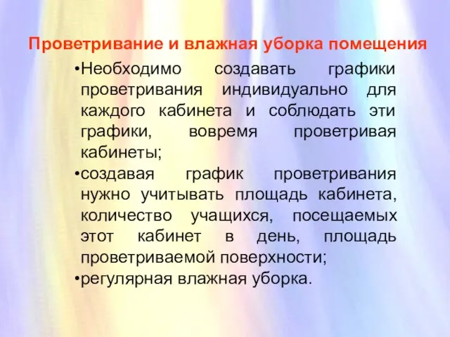 Проветривание и влажная уборка помещения Проветривание и влажная уборка помещения Необходимо создавать