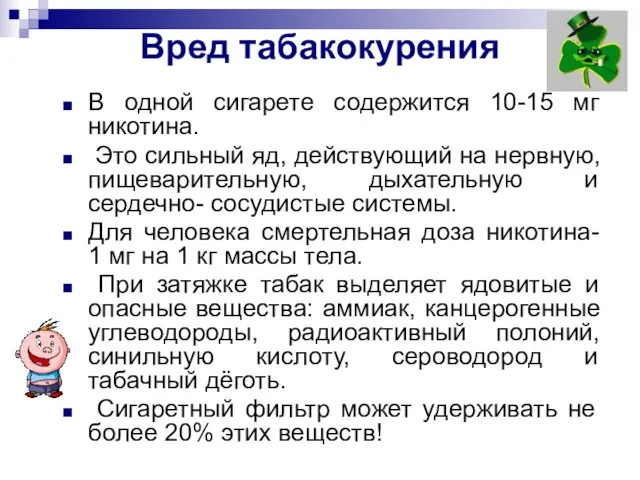 Вред табакокурения В одной сигарете содержится 10-15 мг никотина. Это сильный яд,