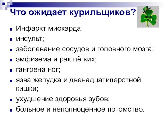 Что ожидает курильщиков? Инфаркт миокарда; инсульт; заболевание сосудов и головного мозга; эмфизема