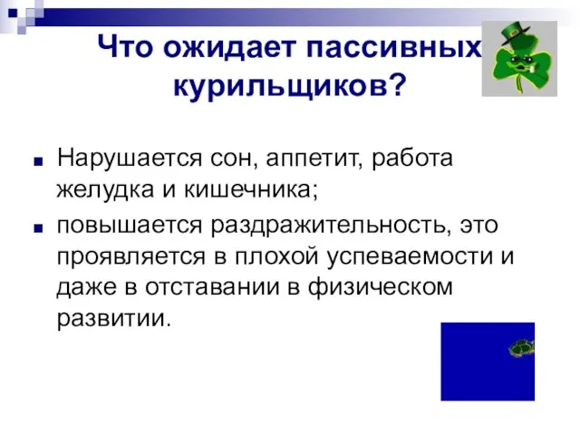 Что ожидает пассивных курильщиков? Нарушается сон, аппетит, работа желудка и кишечника; повышается