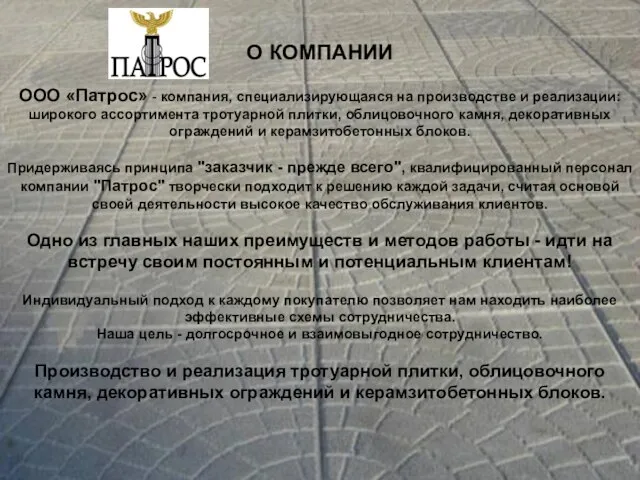 О КОМПАНИИ ООО «Патрос» - компания, специализирующаяся на производстве и реализации: широкого