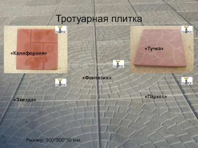 Тротуарная плитка Тротуарная плитка Размер: 300*300*30 мм. «Звезда» «Паркет» «Калифорния» «Тучка» «Фантазия»