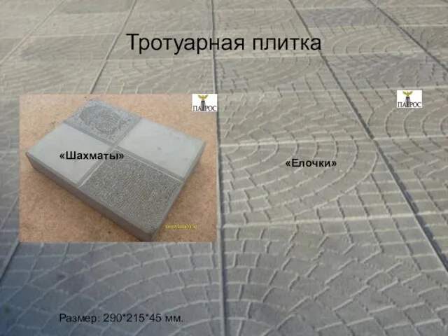 Тротуарная плитка Тротуарная плитка Размер: 290*215*45 мм. «Елочки» «Шахматы»