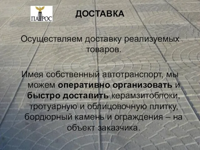 ДОСТАВКА Осуществляем доставку реализуемых товаров. Имея собственный автотранспорт, мы можем оперативно организовать