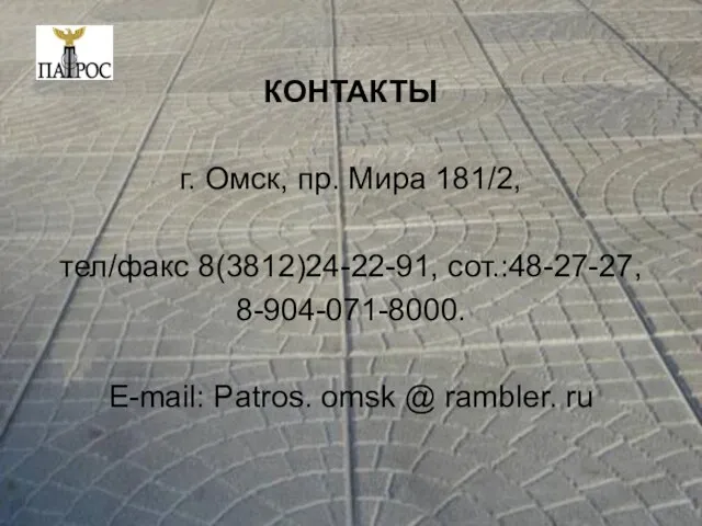 КОНТАКТЫ г. Омск, пр. Мира 181/2, тел/факс 8(3812)24-22-91, сот.:48-27-27, 8-904-071-8000. E-mail: Patros. omsk @ rambler. ru