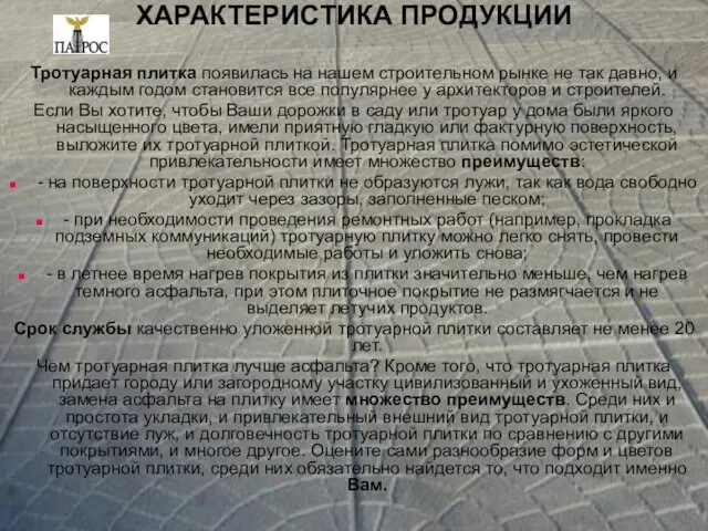 ХАРАКТЕРИСТИКА ПРОДУКЦИИ Тротуарная плитка появилась на нашем строительном рынке не так давно,