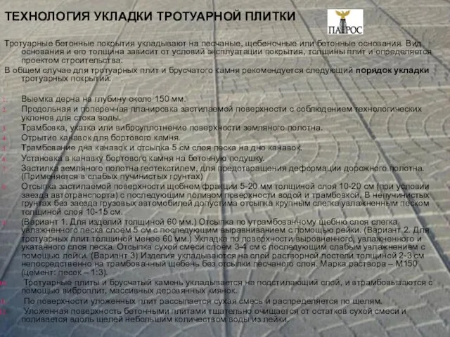 ТЕХНОЛОГИЯ УКЛАДКИ ТРОТУАРНОЙ ПЛИТКИ Тротуарные бетонные покрытия укладывают на песчаные, щебеночные или