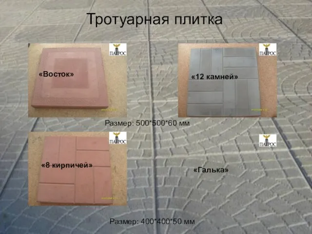 Тротуарная плитка «8 кирпичей» «12 камней» «Восток» «Галька» Размер: 400*400*50 мм Размер: 500*500*60 мм