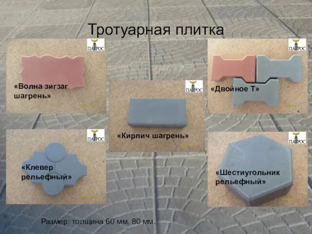 Тротуарная плитка Тротуарная плитка Размер: толщина 60 мм, 80 мм. «Волна зигзаг