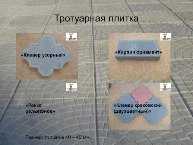 Тротуарная плитка Тротуарная плитка Размер: толщина 40 – 45 мм. «Рокко рельефное»