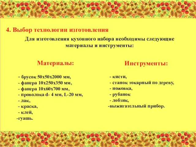 Материалы: - брусок 50х50х2000 мм, - фанера 10х250х350 мм, - фанера 10х60х700