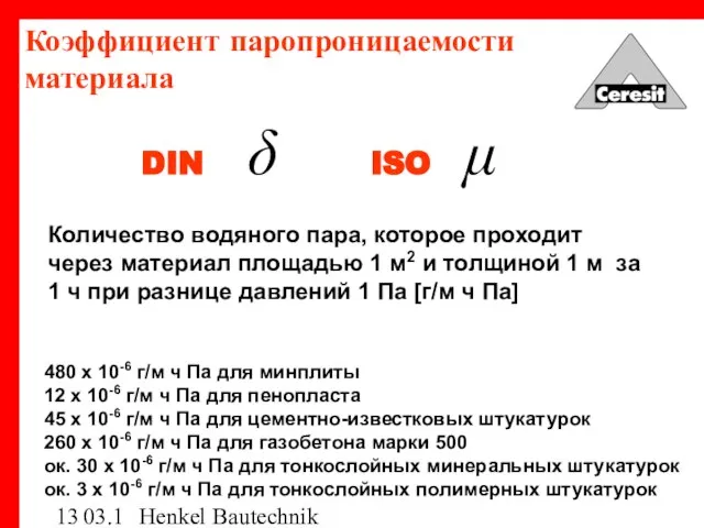 03.12.03 Henkel Bautechnik Коэффициент паропроницаемости материала Количество водяного пара, которое проходит через