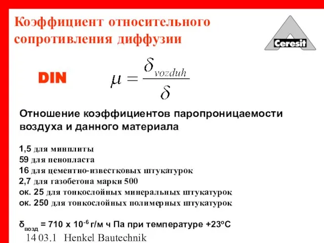 03.12.03 Henkel Bautechnik Коэффициент относительного сопротивления диффузии Отношение коэффициентов паропроницаемости воздуха и