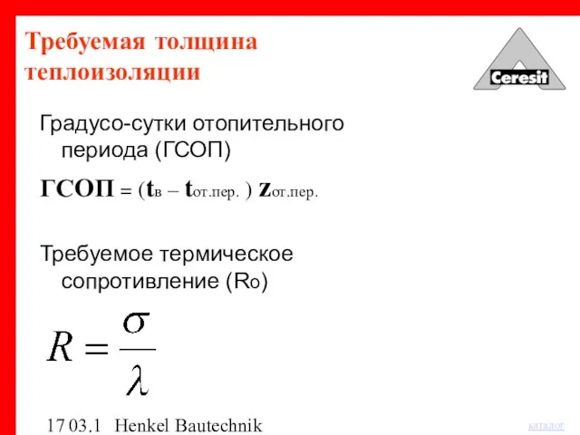 03.12.03 Henkel Bautechnik Требуемая толщина теплоизоляции Градусо-сутки отопительного периода (ГСОП) ГСОП =