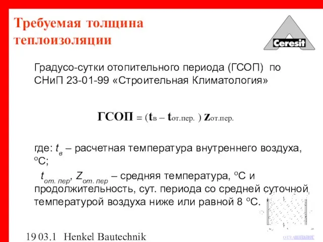 03.12.03 Henkel Bautechnik Требуемая толщина теплоизоляции Градусо-сутки отопительного периода (ГСОП) по СНиП