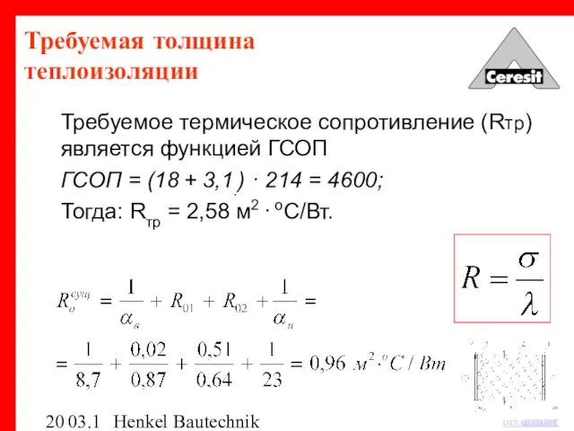 03.12.03 Henkel Bautechnik Требуемая толщина теплоизоляции Требуемое термическое сопротивление (Rтр) является функцией