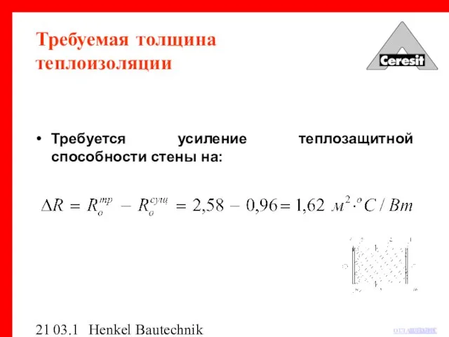 03.12.03 Henkel Bautechnik Требуемая толщина теплоизоляции Требуется усиление теплозащитной способности стены на: ОГЛАВЛЕНИЕ