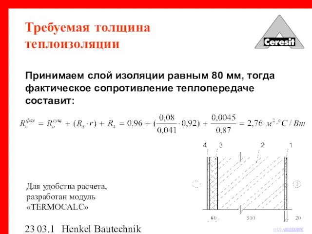 03.12.03 Henkel Bautechnik Требуемая толщина теплоизоляции Принимаем слой изоляции равным 80 мм,