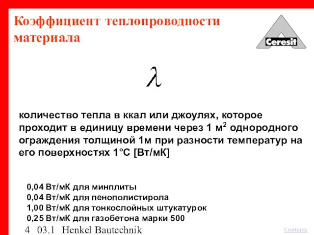 03.12.03 Henkel Bautechnik Коэффициент теплопроводности материала количество тепла в ккал или джоулях,