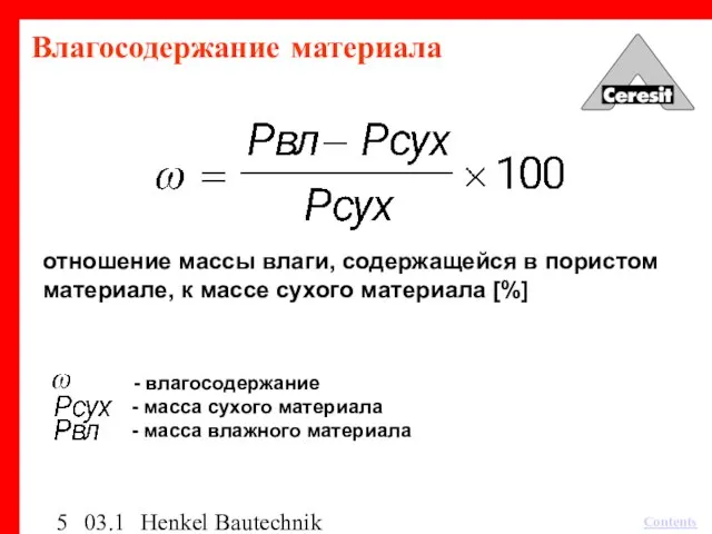 03.12.03 Henkel Bautechnik Влагосодержание материала отношение массы влаги, содержащейся в пористом материале,