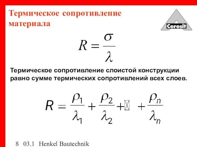 03.12.03 Henkel Bautechnik Термическое сопротивление материала Термическое сопротивление слоистой конструкции равно сумме термических сопротивлений всех слоев.