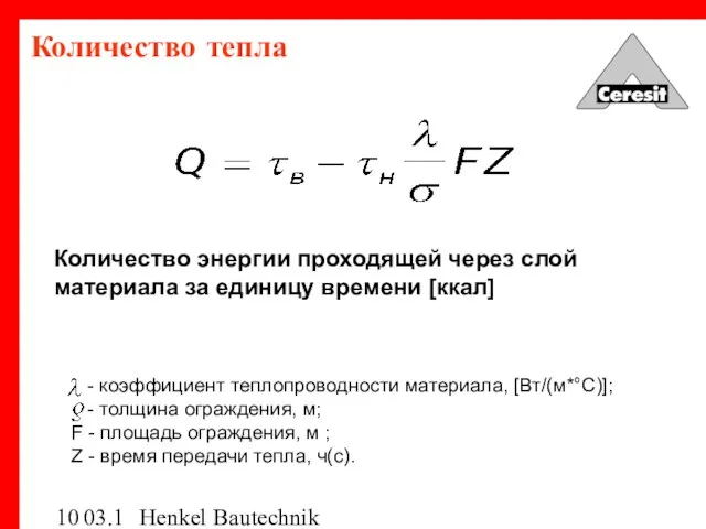 03.12.03 Henkel Bautechnik Количество энергии проходящей через слой материала за единицу времени