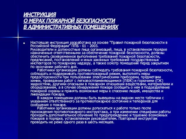 ИНСТРУКЦИЯ О МЕРАХ ПОЖАРНОЙ БЕЗОПАСНОСТИ В АДМИНИСТРАТИВНЫХ ПОМЕЩЕНИЯХ Настоящая инструкция разработана на