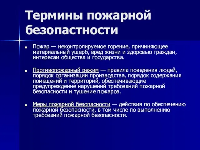 Термины пожарной безопастности Пожар — неконтролируемое горение, причиняющее материальный ущерб, вред жизни