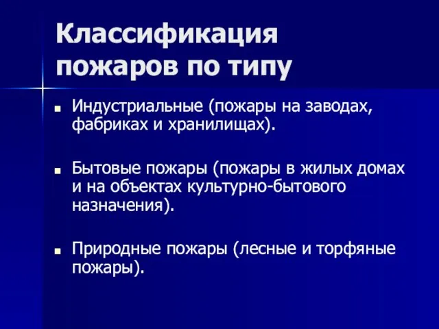 Классификация пожаров по типу Индустриальные (пожары на заводах, фабриках и хранилищах). Бытовые