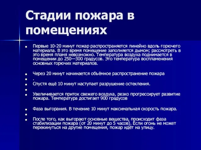 Стадии пожара в помещениях Первые 10-20 минут пожар распространяется линейно вдоль горючего