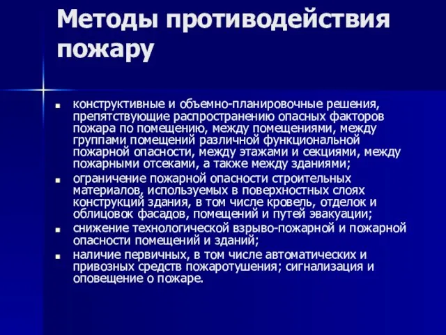 Методы противодействия пожару конструктивные и объемно-планировочные решения, препятствующие распространению опасных факторов пожара