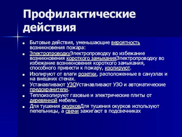 Профилактические действия Бытовые действия, уменьшающие вероятность возникновения пожара: ЭлектропроводкуЭлектропроводку во избежание возникновения