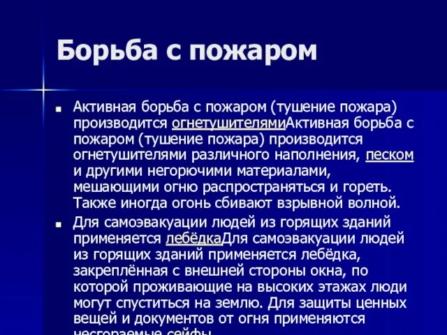 Борьба с пожаром Активная борьба с пожаром (тушение пожара) производится огнетушителямиАктивная борьба