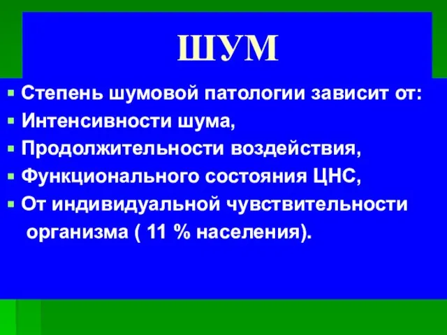 ШУМ Степень шумовой патологии зависит от: Интенсивности шума, Продолжительности воздействия, Функционального состояния